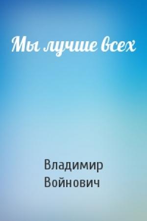 Обложка книги «Мы лучше всех» — Владимир Войнович