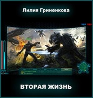 Обложка книги «Вторая жизнь» — Лилия Гриненкова