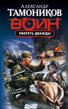 Обложка книги «Умереть дважды» — Александр Тамоников