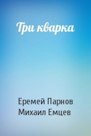 Обложка книги «Три кварка» — Еремей Парнов, М Емцев