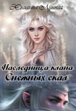 Обложка книги «Наследница клана Снежных скал» — Юлианна Лунная
