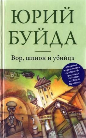 Обложка книги «Вор, шпион и убийца» — Юрий Буйда