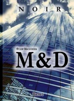 Обложка книги «M&D» — Федор Московцев