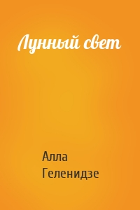 Лунный свет