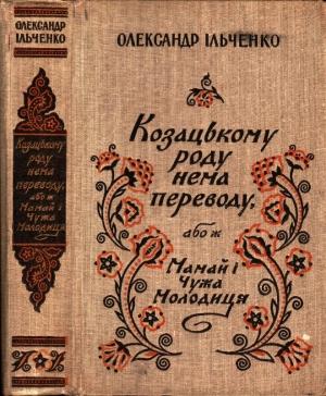 Обложка книги «Козацькому роду нема переводу, або ж Мамай i Чужа Молодиця» — Александр Елисеевич Ильченко