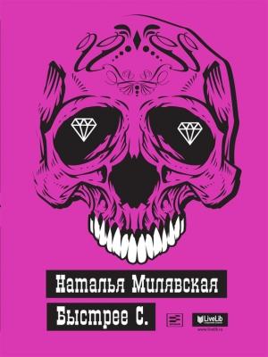 Обложка книги «Быстрее С.» — Наталья Милявская