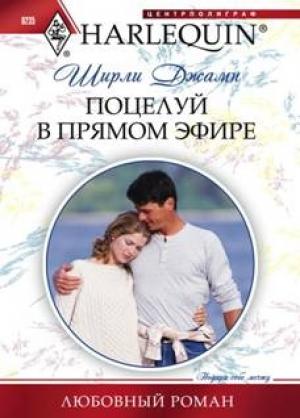 Обложка книги «Поцелуй в прямом эфире» — Ширли Джамп