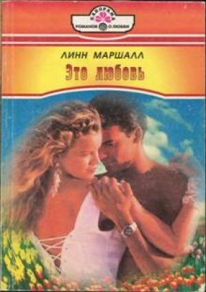Обложка книги «Это любовь» — Линн Маршалл