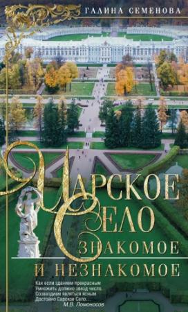 Обложка книги «Царское Село. Знакомое и незнакомое» — Галина Семенова