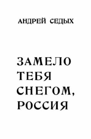 Обложка книги «Замело тебя снегом, Россия» — Андрей Седых