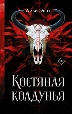 Обложка книги «Костяная колдунья» — Айви Эшер