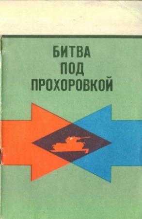 Обложка книги «Битва под Прохоровкой» — Константин Новоспасский, Александр Стеценко