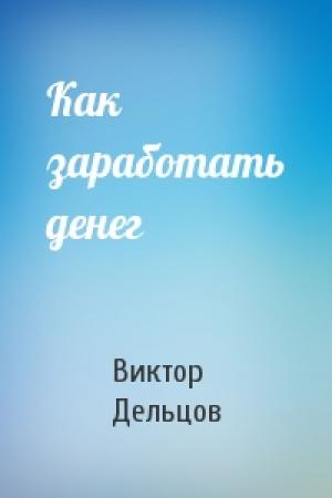 Обложка книги «Как заработать денег» — Виктор Дельцов