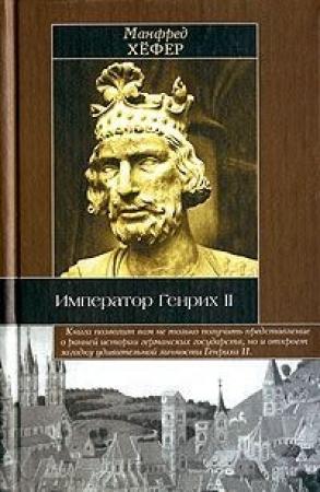 Обложка книги «Император Генрих II» — Манфред Хёфер