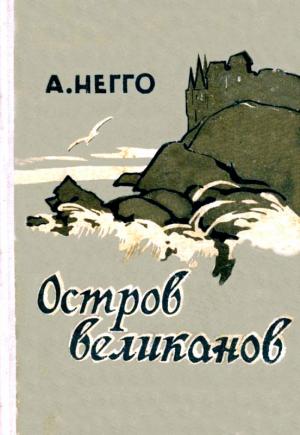 Обложка книги «Остров великанов. Повесть» — Арнольд Негго