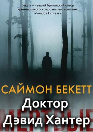 Обложка книги «Доктор Дэвид Хантер» — Саймон Бекетт