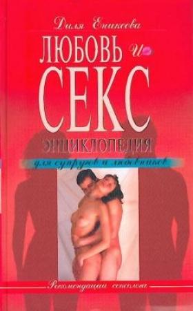 Обложка книги «Любовь и секс. Энциклопедия для супругов и любовников» — Диля Еникеева