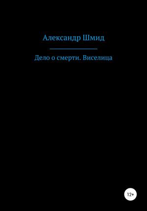 Обложка книги «Дело о смерти. Виселица» — Александр Шмид