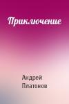 Андрей Платонов - Приключение