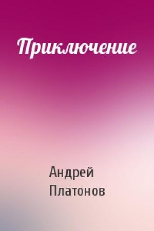 Обложка книги «Приключение» — Андрей Платонов