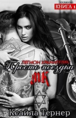 Обложка книги «Просто поездка (ЛП)» — Ксайла Тернер