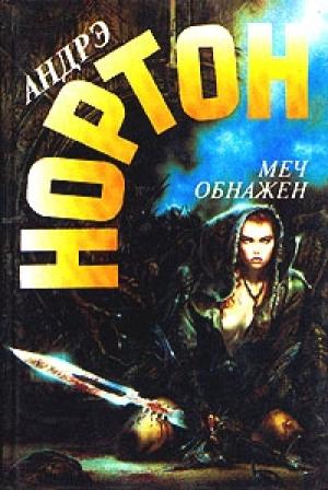 Обложка книги «Меч обнажен» — Андрэ Нортон