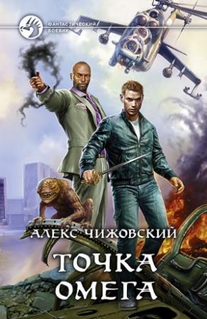 Обложка книги «Точка Омега» — Алексей Чижовский