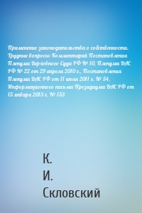 Применение законодательства о собственности. Трудные вопросы: Комментарий Постановления Пленума Верховного Суда РФ № 10, Пленума ВАС РФ № 22 от 29 апреля 2010 г., Постановления Пленума ВАС РФ от 11 июля 2011 г. № 54, Информационного письма Президиума ВАС РФ от 15 января 2013 г. № 153