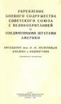 Автор Неизвестен - Укрепление боевого содружества Советского Союза с Великобританией и Соединенными Штатами Америки. Посещение тов. В. М. Молотовым Лондона и Вашингтона (документы и материалы)