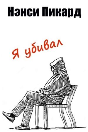 Обложка книги «Я убивал [ЛП]» — Нэнси Пикард
