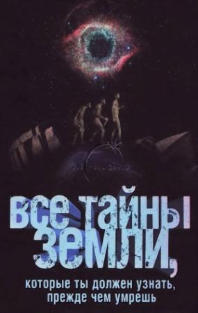 Обложка книги «Все тайны Земли, которые ты должен узнать, прежде чем умрешь» — Виктория Львовна Пименова