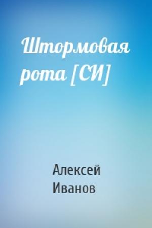 Обложка книги «Штормовая рота [СИ]» — Алексей Александров