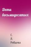 Светлана Леонидовна Рябцева - Дети восьмидесятых