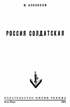 Обложка книги «Россия солдатская» — Василий Алексеев