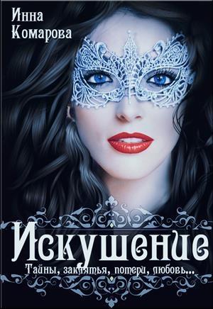Обложка книги «Искушение» — Инна Комарова