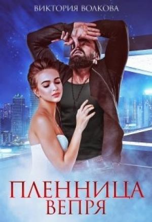 Обложка книги «Пленница Вепря» — Виктория Волкова