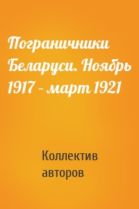 Пограничники Беларуси. Ноябрь 1917 – март 1921