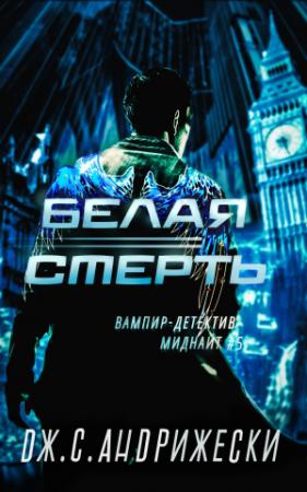 Обложка книги «Белая Смерть» — Дж. Андрижески