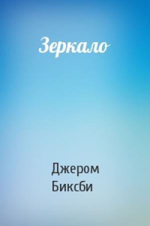 Обложка книги «Зеркало» — Джером Биксби