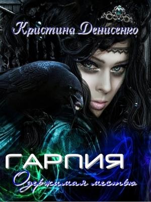 Обложка книги «Гарпия. Одержимая местью (СИ)» — Кристина Денисенко