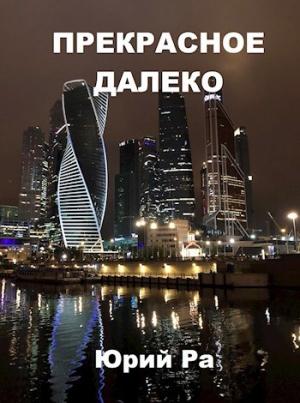 Обложка книги «Прекрасное далёко» — Юрий Ра