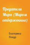 Екатерина Пекур - Предатели Мира (Миром отверженные)
