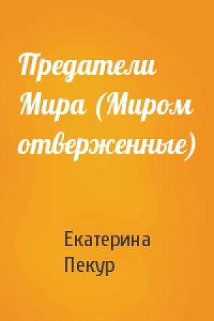 Обложка книги «Предатели Мира (Миром отверженные)» — Екатерина Пекур
