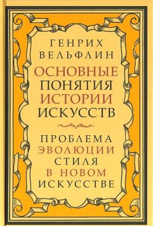Обложка книги «Основные понятия истории искусств» — Генрих Вёльфлин