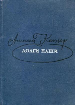 Обложка книги «Долги наши» — Алексей Каплер