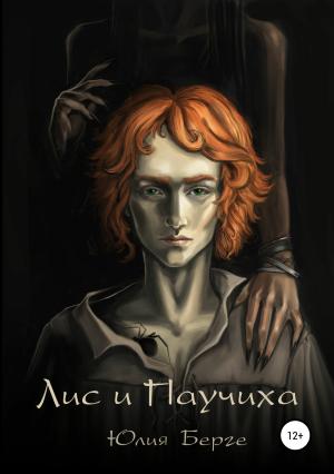 Обложка книги «Лис и Паучиха» — Юлия Берге