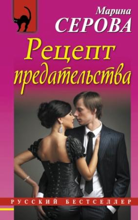 Обложка книги «Рецепт предательства» — Марина Серова