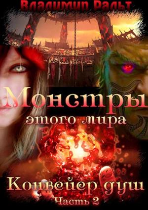Обложка книги «Конвейер душ. Книга 2. Часть 2» — Владимир Ральт