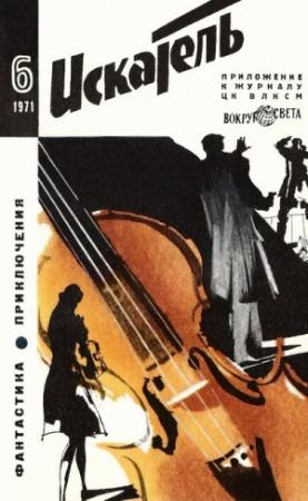Обложка книги «Искатель. 1971. Выпуск №6» — Клиффорд Саймак, Аркадий Вайнер, Георгий Вайнер, Сергей Жемайтис, Журнал «Искатель»