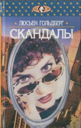 Обложка книги «Скандалы» — Люсьен Гольдберг